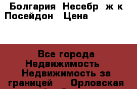 Болгария, Несебр, ж/к Посейдон › Цена ­ 2 750 000 - Все города Недвижимость » Недвижимость за границей   . Орловская обл.,Орел г.